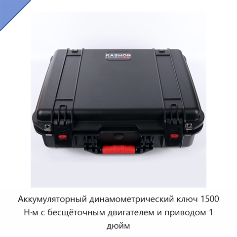 Аккумуляторный динамометрический ключ 1500 Н·м с бесщёточным двигателем и приводом 1 дюйм