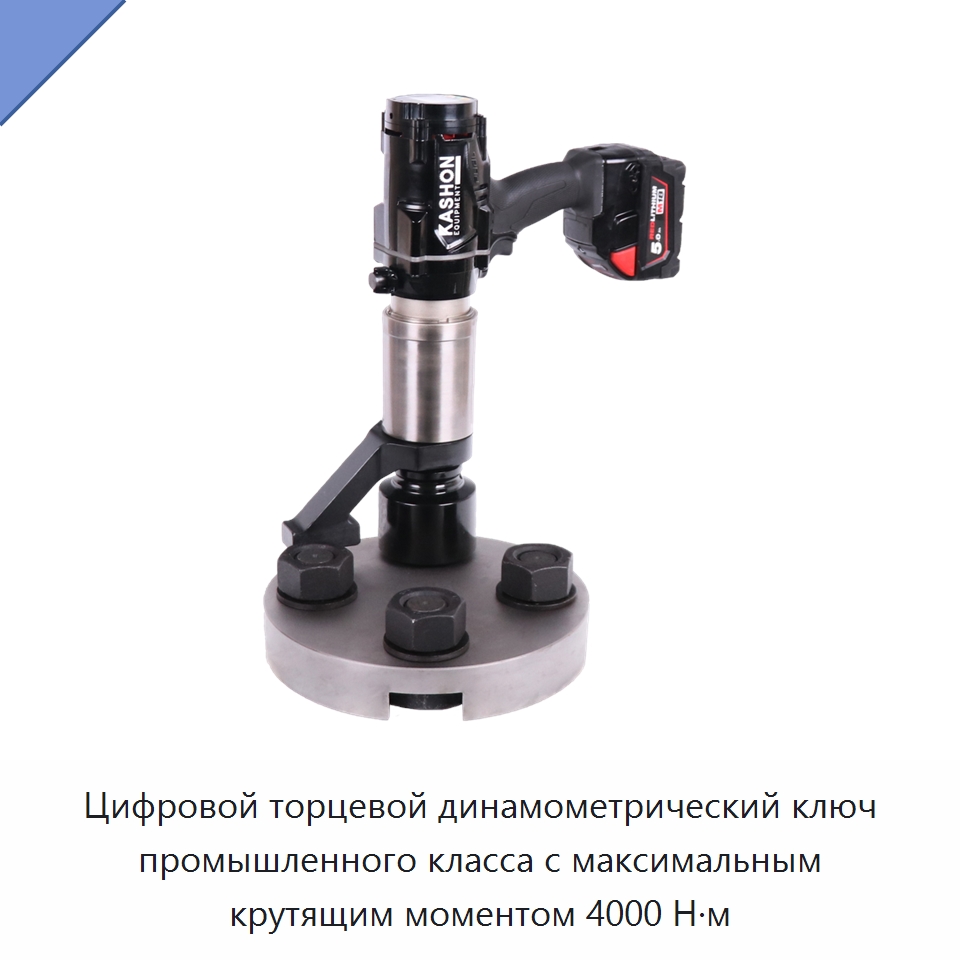 Цифровой торцевой динамометрический ключ промышленного класса с максимальным крутящим моментом 4000 Н·м — Гаечные ключи