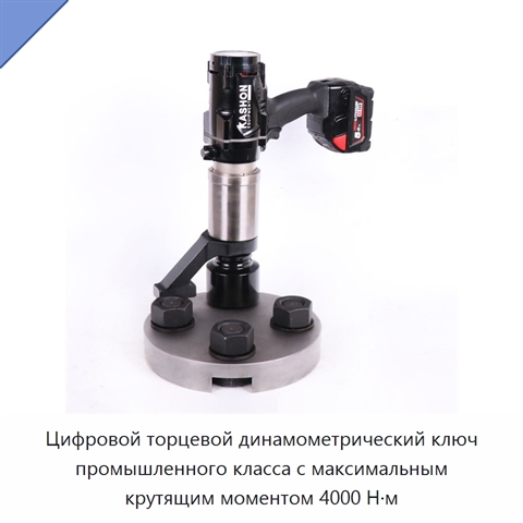 Цифровой торцевой динамометрический ключ промышленного класса с максимальным крутящим моментом 4000 Н·м