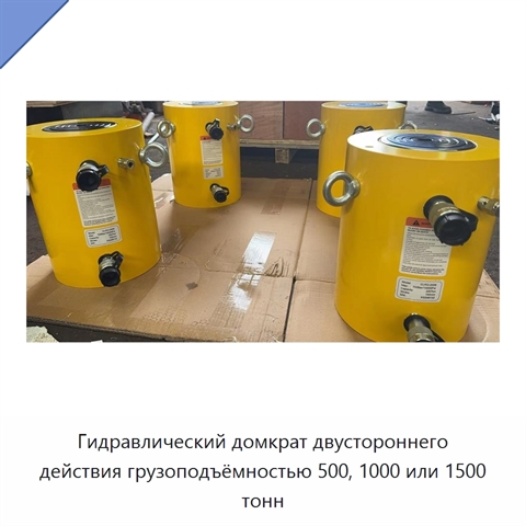 Гидравлический цилиндр-домкрат двойного действия грузоподъёмностью 500, 1000 или 1500 т