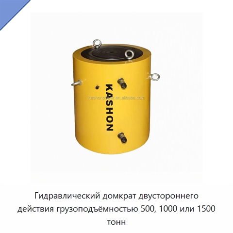 Гидравлический цилиндр-домкрат двойного действия грузоподъёмностью 500, 1000 или 1500 т