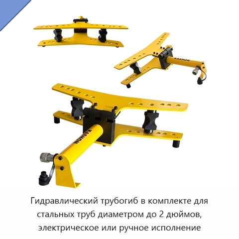 Комплект трубогиба для стальных труб диаметром до 2 дюймов