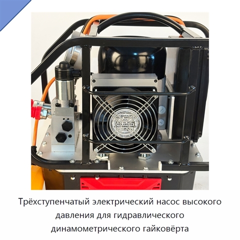 Трёхступенчатый электрический насос высокого давления для гидравлического динамометрического гайковёрта