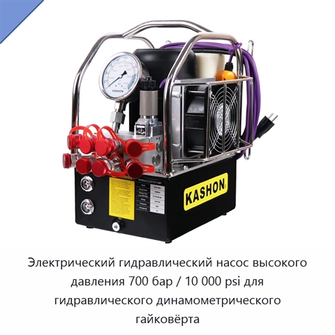 Электрический гидравлический насос высокого давления 700 бар / 10 000 psi для гидравлического динамометрического гайковёрта