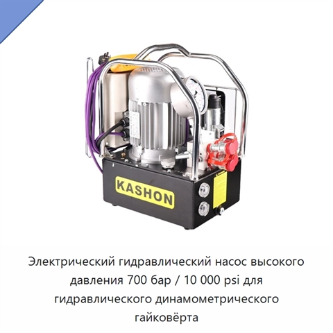 Электрический гидравлический насос высокого давления 700 бар / 10 000 psi для гидравлического динамометрического гайковёрта