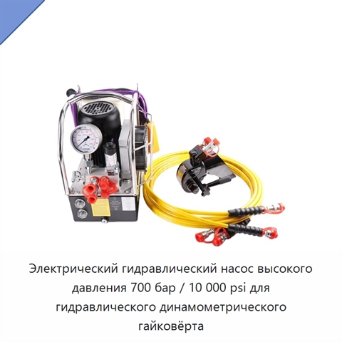 Электрический гидравлический насос высокого давления 700 бар / 10 000 psi для гидравлического динамометрического гайковёрта