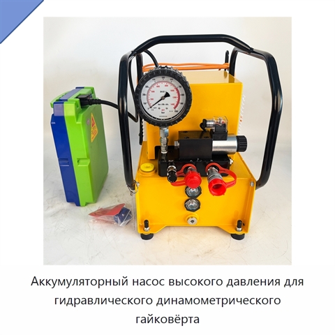 Аккумуляторный насос высокого давления для гидравлического динамометрического гайковёрта