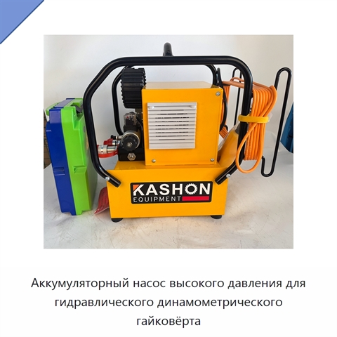 Аккумуляторный насос высокого давления для гидравлического динамометрического гайковёрта