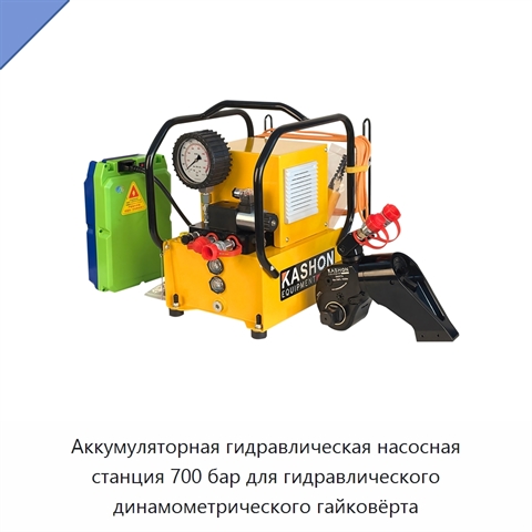 Аккумуляторная гидравлическая насосная станция 700 бар для гидравлического динамометрического гайковёрта