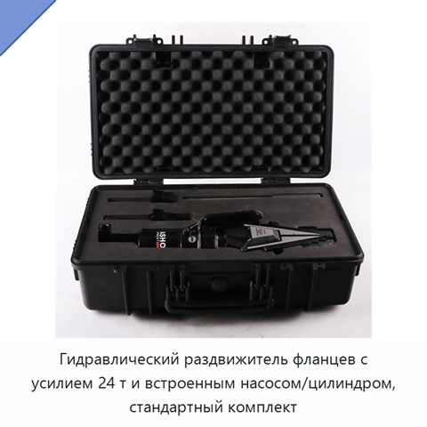 Гидравлический раздвижитель фланцев с усилием 24 т и встроенным насосом/цилиндром, стандартный комплект