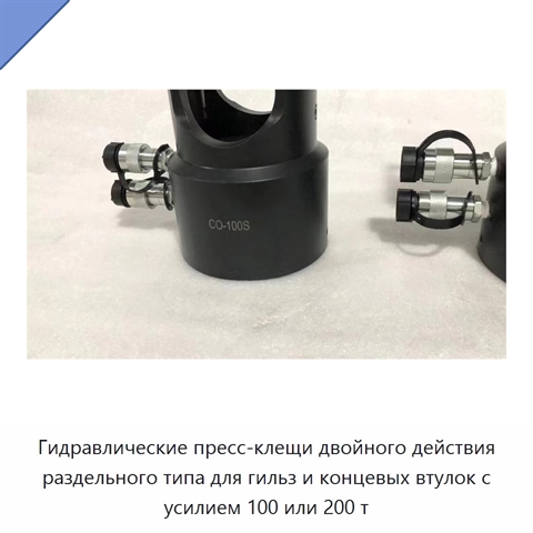 Гидравлические пресс-клещи двойного действия раздельного типа для гильз и концевых втулок с усилием 100 или 200 т