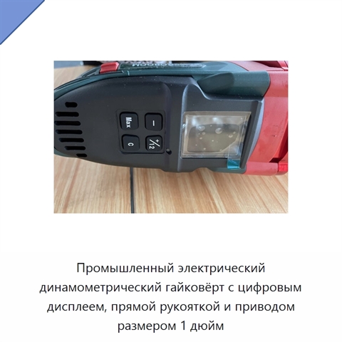 Промышленный электрический динамометрический гайковёрт с цифровым дисплеем, прямой рукояткой и приводом размером 1 дюйм