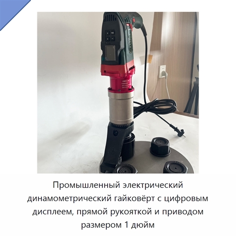 Промышленный электрический динамометрический гайковёрт с цифровым дисплеем, прямой рукояткой и приводом размером 1 дюйм