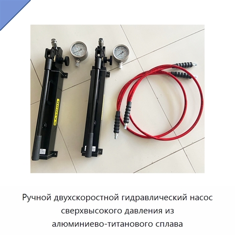 Ручной двухскоростной гидравлический насос сверхвысокого давления из алюминиево-титанового сплава