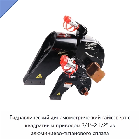Гидравлический динамометрический гайковёрт с квадратным приводом 3/4″–2 1/2″ из алюминиево-титанового сплава