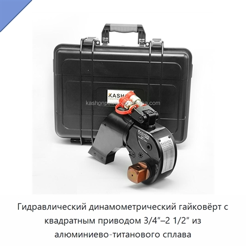 Гидравлический динамометрический гайковёрт с квадратным приводом 3/4″–2 1/2″ из алюминиево-титанового сплава