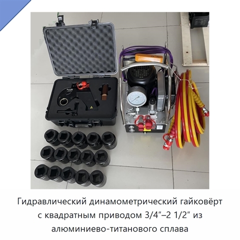 Гидравлический динамометрический гайковёрт с квадратным приводом 3/4″–2 1/2″ из алюминиево-титанового сплава