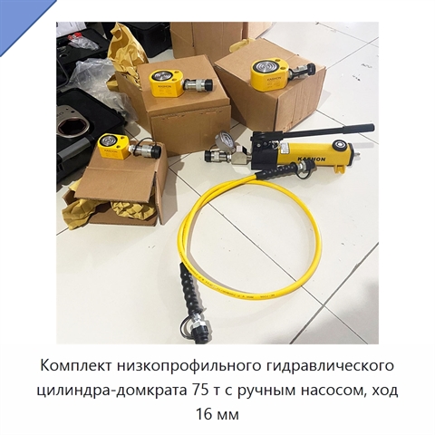 Комплект низкопрофильного гидравлического цилиндра-домкрата 75 т с ручным насосом, ход 16 мм