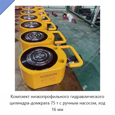 Комплект низкопрофильного гидравлического цилиндра-домкрата 75 т с ручным насосом, ход 16 мм