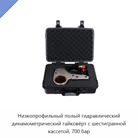 Низкопрофильный полый гидравлический динамометрический гайковёрт с шестигранной кассетой, 700 бар