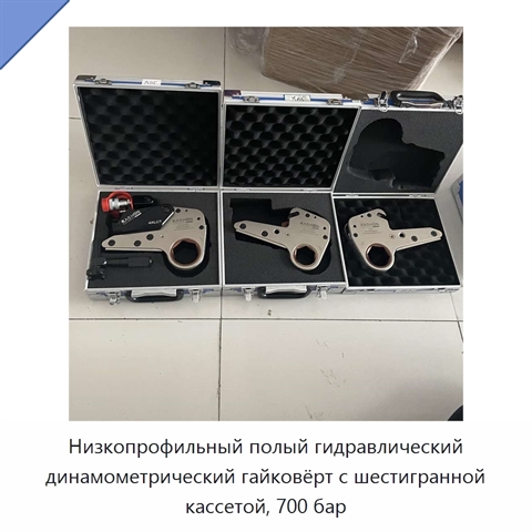 Низкопрофильный полый гидравлический динамометрический гайковёрт с шестигранной кассетой, 700 бар