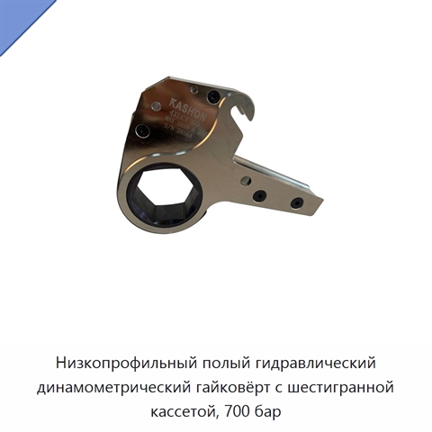Низкопрофильный полый гидравлический динамометрический гайковёрт с шестигранной кассетой, 700 бар