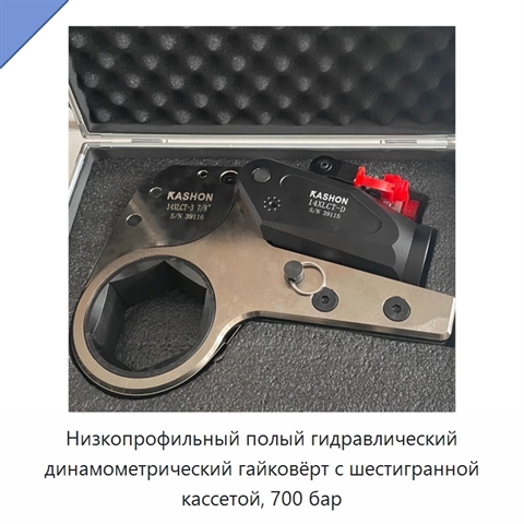 Низкопрофильный полый гидравлический динамометрический гайковёрт с шестигранной кассетой, 700 бар