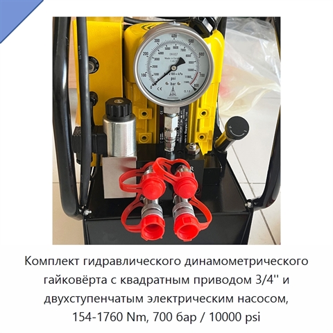 Комплект гидравлического динамометрического гайковёрта с квадратным приводом 3/4'' и двухступенчатым электрическим насосом, 154-1760 Nm, 700 бар / 10000 psi