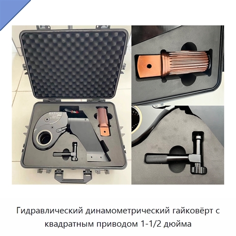 Гидравлический динамометрический гайковёрт с квадратным приводом 1-1/2 дюйма
