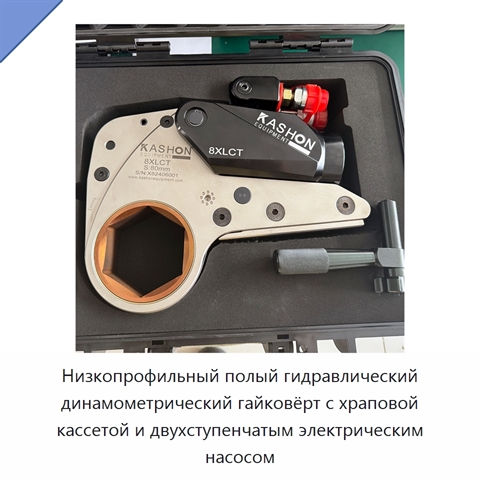 Низкопрофильный полый гидравлический динамометрический гайковёрт с храповой кассетой и двухступенчатым электрическим насосом
