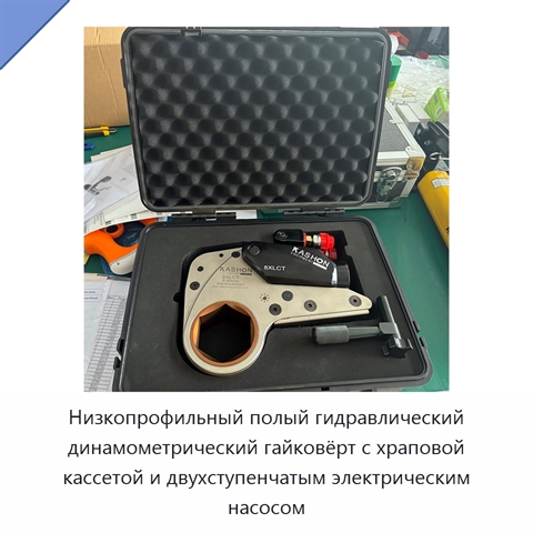 Низкопрофильный полый гидравлический динамометрический гайковёрт с храповой кассетой и двухступенчатым электрическим насосом