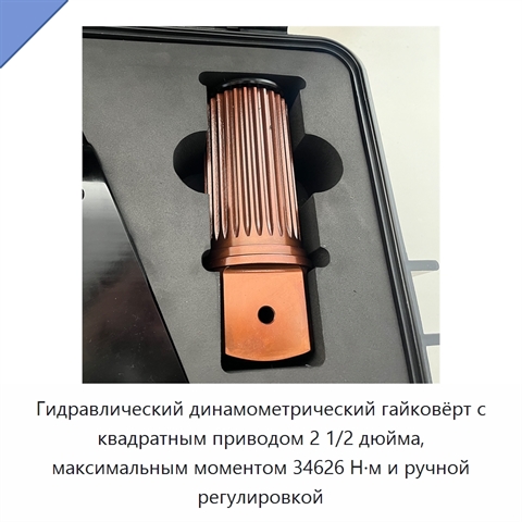 Гидравлический динамометрический гайковёрт с квадратным приводом 2 1/2 дюйма, максимальным моментом 34626 Н·м и ручной регулировкой