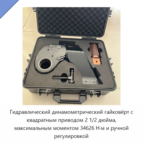 Гидравлический динамометрический гайковёрт с квадратным приводом 2 1/2 дюйма, максимальным моментом 34626 Н·м и ручной регулировкой