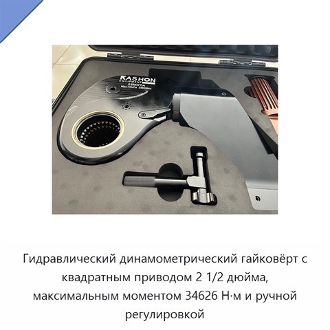 Гидравлический динамометрический гайковёрт с квадратным приводом 2 1/2 дюйма, максимальным моментом 34626 Н·м и ручной регулировкой