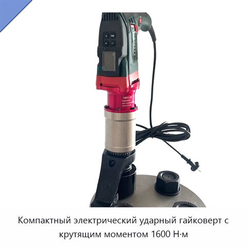 Компактный электрический ударный гайковерт с крутящим моментом 1600 Н·м