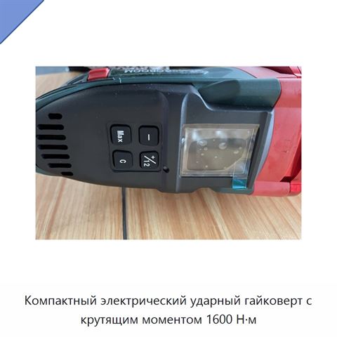 Компактный электрический ударный гайковерт с крутящим моментом 1600 Н·м