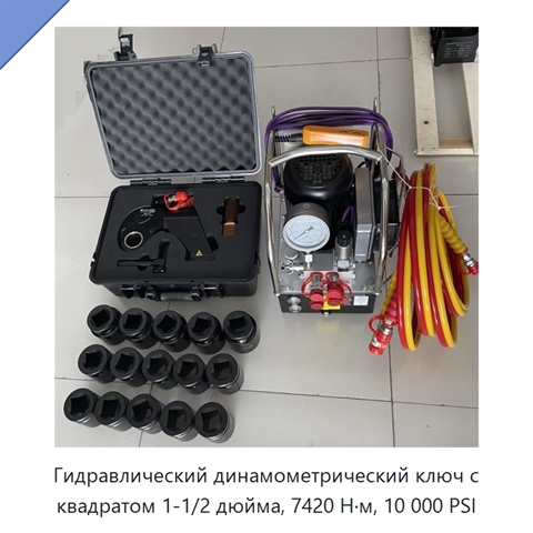Гидравлический динамометрический ключ с квадратом 1-1/2 дюйма, 7420 Н·м, 10 000 PSI