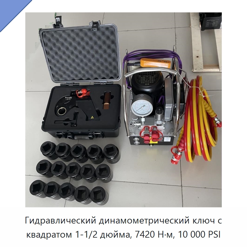 Гидравлический динамометрический ключ с квадратом 1-1/2 дюйма, 7420 Н·м, 10 000 PSI — Прочие гидравлические инструменты