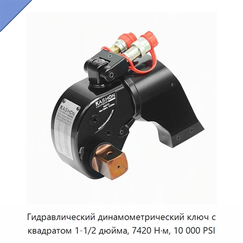 Гидравлический динамометрический ключ с квадратом 1-1/2 дюйма, 7420 Н·м, 10 000 PSI