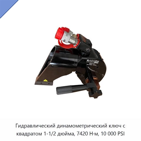 Гидравлический динамометрический ключ с квадратом 1-1/2 дюйма, 7420 Н·м, 10 000 PSI