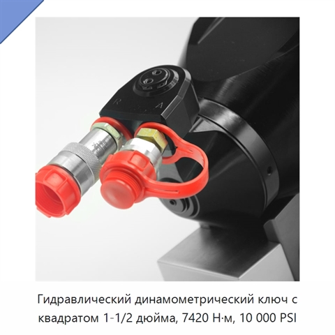 Гидравлический динамометрический ключ с квадратом 1-1/2 дюйма, 7420 Н·м, 10 000 PSI