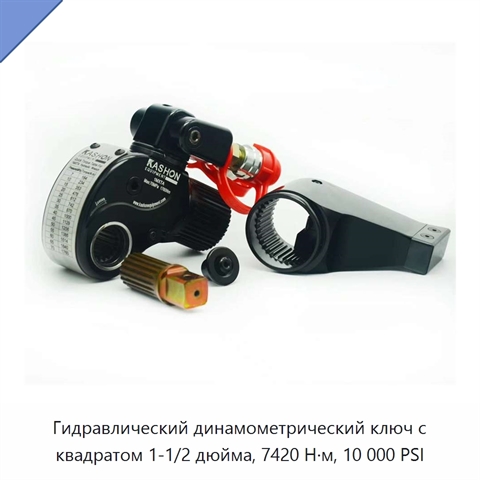 Гидравлический динамометрический ключ с квадратом 1-1/2 дюйма, 7420 Н·м, 10 000 PSI