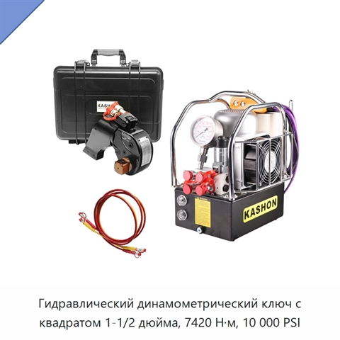 Гидравлический динамометрический ключ с квадратом 1-1/2 дюйма, 7420 Н·м, 10 000 PSI