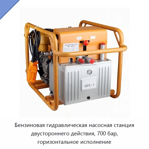 Горизонтальный автономный гидравлический насос двустороннего действия с бензиновым двигателем, 700 бар