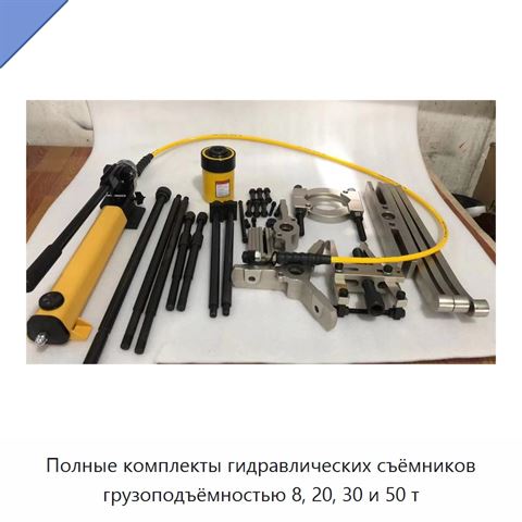 Полные комплекты гидравлических съёмников грузоподъёмностью 8, 20, 30 и 50 т
