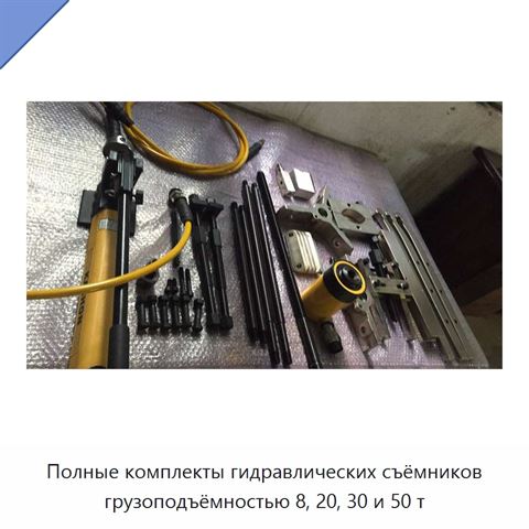 Полные комплекты гидравлических съёмников грузоподъёмностью 8, 20, 30 и 50 т