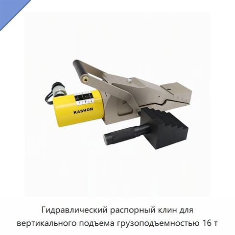 Гидравлический распорный клин для вертикального подъема грузоподъемностью 16 т