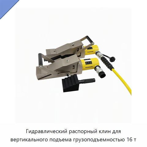 Гидравлический распорный клин для вертикального подъема грузоподъемностью 16 т