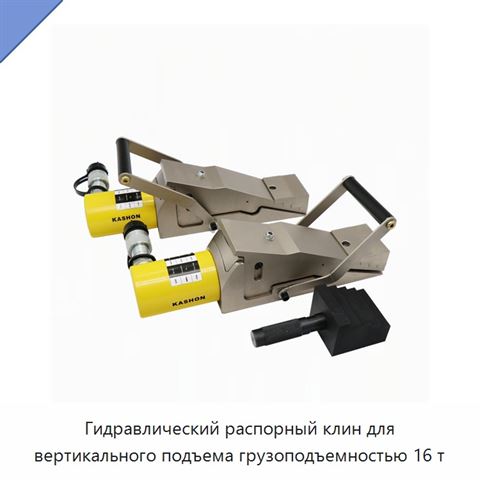 Гидравлический распорный клин для вертикального подъема грузоподъемностью 16 т