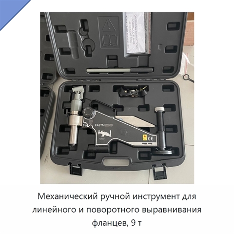 Механический ручной инструмент для линейного и поворотного выравнивания фланцев, 9 т